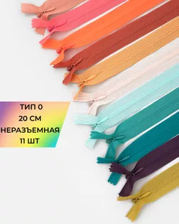 Молния потайная Т0 20см (ассорти) арт. МАС-44-1-16881.201