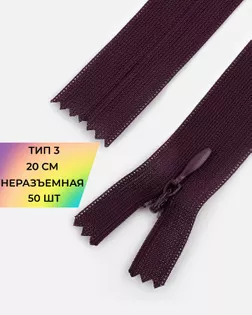 Молния потайная с усиленной тесьмой н/р Т3 20см (50шт) арт. ПТМО-50-53-38061.037