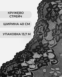 Кружево стрейч ш.40см (13,7м) черный арт. КС-560-1-46653.002