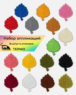 Аппликации "Листочки" термо д.4,6х5,9см (в упаковке 16 шт.) арт. АДЦ-224-1-47786
