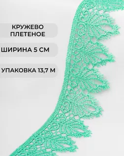 Кружево плетеное ш.5см (13,7м) арт. КП-334-9-37874.007