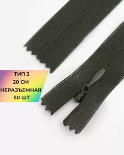 Молния потайная с усиленной тесьмой н/р Т3 20см (50шт) арт. ПТМО-50-47-38061.081
