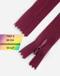 Молния потайная Т3 20см (усиленная тесьма) 50шт арт. ПТМО-24-49-16881.001
