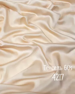 Тенсель г/к 60s , 100% лиоцелл, шир.250см, пл.120+/-5гр, color.light 4217 арт. ТНСЛ-63-10-Б00104.011