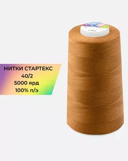 Нитки п/э Стартекс 40/2 5000 ярд коричневый col.18-1163 арт. НИ2-60-205-33505