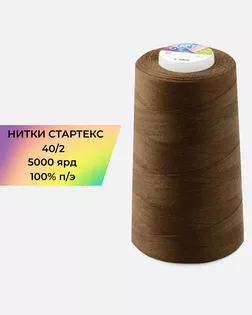 Нитки п/э Стартекс 40/2 5000 ярд коричневый col.18-1031 арт. НИ2-60-206-33476