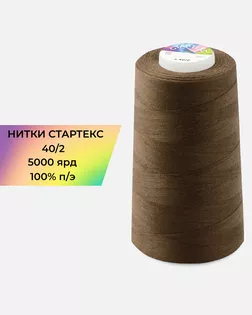 Нитки п/э Стартекс 40/2 5000 ярд коричневый col.18-1027 арт. НИ2-60-207-33475