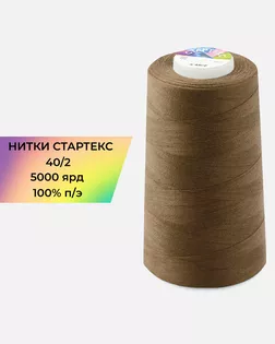 Нитки п/э Стартекс 40/2 5000 ярд коричневый col.18-0933 арт. НИ2-60-208-33477 Нитки п/э Стартекс 40/2 5000 ярд коричневый col.18-0933 арт. НИ2-60-208-33477