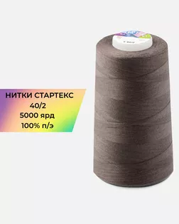 Нитки п/э Стартекс 40/2 5000 ярд коричневый col.18-1409 арт. НИ2-60-209-33542 Нитки п/э Стартекс 40/2 5000 ярд коричневый col.18-1409 арт. НИ2-60-209-33542
