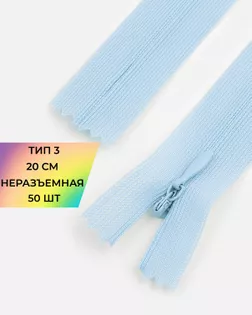 Молния потайная с усиленной тесьмой н/р Т3 20см (50шт) арт. ПТМО-50-65-38061.090