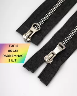 Молния металл Т5 2зам. 85см уп.5шт арт. ММК-453-9-47468.011