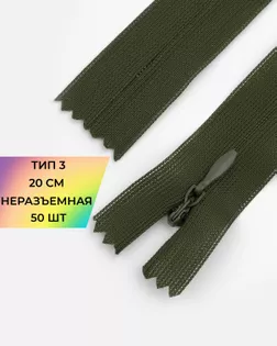 Молния потайная с усиленной тесьмой н/р Т3 20см (50шт) арт. ПТМО-50-81-38061.103