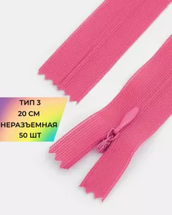 Молния потайная Т3 20см (усиленная тесьма) 50шт арт. ПТМО-24-53-16881.006