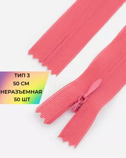 Молния потайная с усиленной тесьмой н/р Т3 50см (50шт) арт. ПТМО-49-212-38060.211