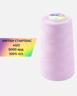 Нитки п/э Стартекс 40/2 5000 ярд сиреневый col.737 арт. НИ2-60-20-41957 Нитки п/э Стартекс 40/2 5000 ярд сиреневый col.737 арт. НИ2-60-20-41957