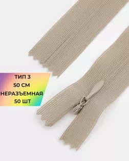 Молния потайная с усиленной тесьмой н/р Т3 50см (50шт) арт. ПТМО-49-119-38060.076