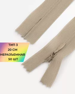 Молния потайная с усиленной тесьмой н/р Т3 20см (50шт) арт. ПТМО-50-34-38061.072