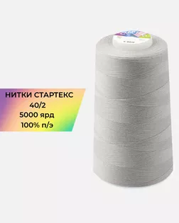 Нитки п/э Стартекс 40/2 5000 ярд серый col.16-3801 арт. НИ2-60-214-33446
