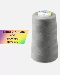 Нитки п/э Стартекс 40/2 5000 ярд серый col.18-4016 арт. НИ2-60-215-33439