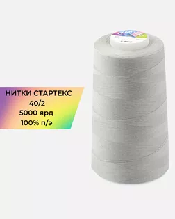 Нитки п/э Стартекс 40/2 5000 ярд серый col.15-0000 арт. НИ2-60-217-33447