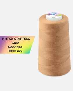 Нитки п/э Стартекс 40/2 5000 ярд бежевый col.16-1328 арт. НИ2-60-218-33469