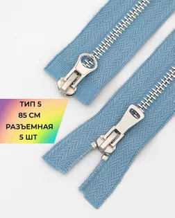 Молния металл Т5 2зам. 85см уп.5шт арт. ММК-453-4-47468.004