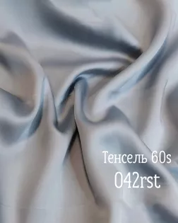 Тенсель г/к 60s , 100% лиоцелл, шир.250см, пл.120+/-5гр, color.light 042r арт. ТНСЛ-63-13-Б00104.014