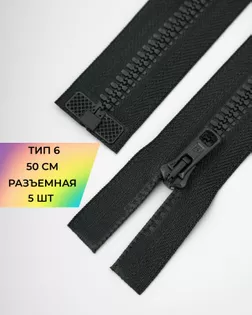 Молния трактор Arta-f Т6 50см (5шт.) арт. ММТ-149-24-35768.024