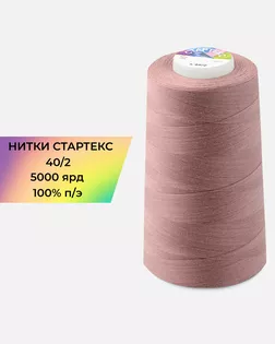 Нитки п/э Стартекс 40/2 5000 ярд лиловый col.17-1514 арт. НИ2-60-220-33539 Нитки п/э Стартекс 40/2 5000 ярд лиловый col.17-1514 арт. НИ2-60-220-33539