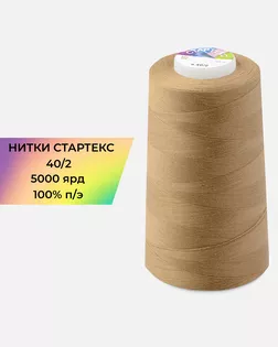 Нитки п/э Стартекс 40/2 5000 ярд бежевый col.17-1328 арт. НИ2-60-221-33472