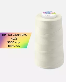 Нитки п/э Стартекс 40/2 5000 ярд бежевый col.13-0607 арт. НИ2-60-223-33520 Нитки п/э Стартекс 40/2 5000 ярд бежевый col.13-0607 арт. НИ2-60-223-33520