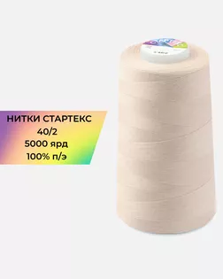 Нитки п/э Стартекс 40/2 5000 ярд бежевый col.14-1310 арт. НИ2-60-225-33433 Нитки п/э Стартекс 40/2 5000 ярд бежевый col.14-1310 арт. НИ2-60-225-33433