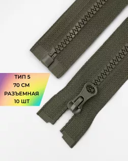 Молния трактор Т5 1зам. 70см (10шт) арт. ММТ-113-4-33011.011