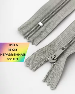 Молния брючная н/р Т4 18см 100шт арт. ММБ-123-1-47647.001