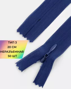 Молния потайная с усиленной тесьмой н/р Т3 20см (50шт) арт. ПТМО-50-46-38061.067