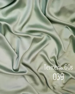 Тенсель г/к 60s , 100% лиоцелл, шир.250см, пл.120+/-5гр, color.light 039 арт. ТНСЛ-63-16-Б00104.018