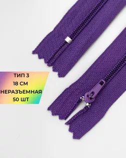 Молния юбочная Т3 18см 50шт (фиолетовый) арт. ММС-337-1-47655