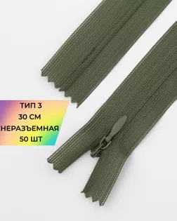 Молния потайная Т3 30см 50шт арт. ПТМО-90-25-43476.024