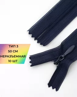 Молния потайная н/р Т3 50см 10шт арт. ПТМО-133-1-47692