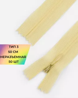 Молния потайная Т3 50см (усиленная тесьма) арт. ПТМО-19-176-14464.158