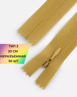 Молния потайная Т3 20см (усиленная тесьма) 50шт арт. ПТМО-24-187-16881.186