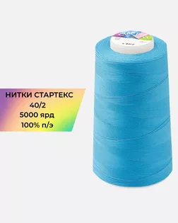 Нитки п/э Стартекс 40/2 5000 ярд голубой col.372 арт. НИ2-60-22-41981 Нитки п/э Стартекс 40/2 5000 ярд голубой col.372 арт. НИ2-60-22-41981