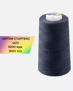 Нитки п/э Стартекс 40/2 5000 ярд синий col.19-3925 арт. НИ2-60-230-33451 Нитки п/э Стартекс 40/2 5000 ярд синий col.19-3925 арт. НИ2-60-230-33451