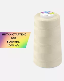Нитки п/э Стартекс 40/2 5000 ярд бежевый col.13-1106 арт. НИ2-60-235-33605 Нитки п/э Стартекс 40/2 5000 ярд бежевый col.13-1106 арт. НИ2-60-235-33605