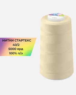 Нитки п/э Стартекс 40/2 5000 ярд бежевый col.13-1016 арт. НИ2-60-236-33522 Нитки п/э Стартекс 40/2 5000 ярд бежевый col.13-1016 арт. НИ2-60-236-33522
