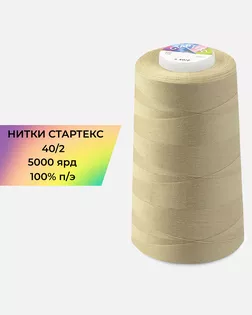 Нитки п/э Стартекс 40/2 5000 ярд бежевый col.15-1213 арт. НИ2-60-237-33468