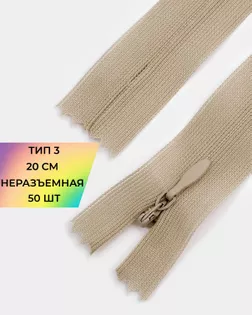 Молния потайная с усиленной тесьмой н/р Т3 20см (50шт) арт. ПТМО-50-82-38061.095