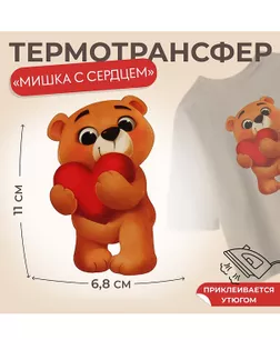 Термотрансфер «Мишка с сердцем» р.11×6,8см арт. АТТ-68-1-47562