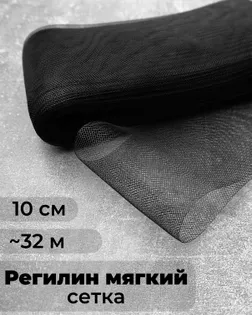 Регилин-сетка ш.10см;пл.~7гр/м.п. (~32м).Мягкий арт. РС-43-2-47827.002