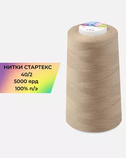 Нитки п/э Стартекс 40/2 5000 ярд бежевый col.16-1221 арт. НИ2-60-240-33532